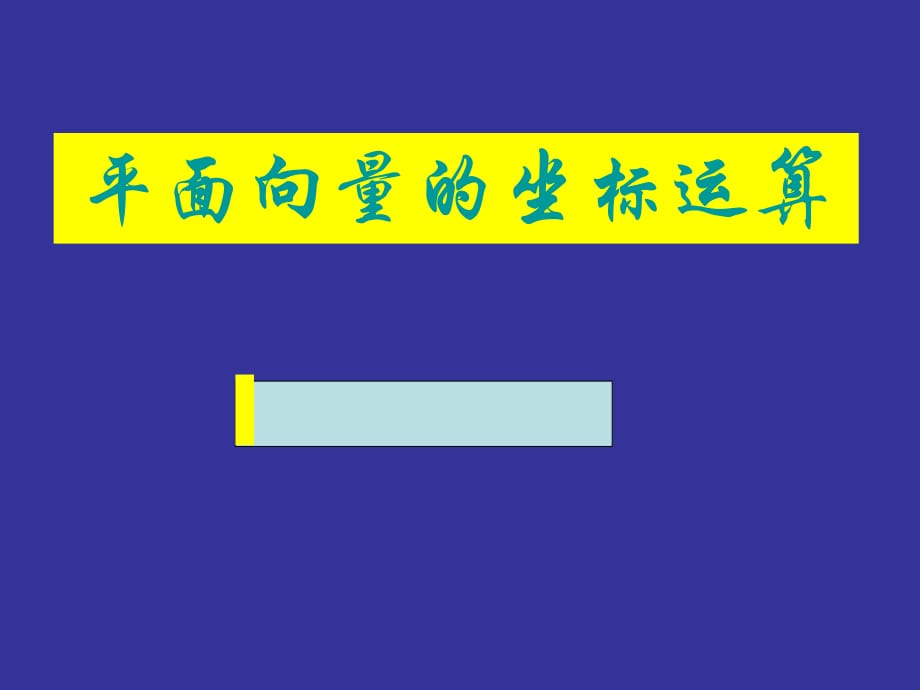 《平面向量的基本定理及坐標(biāo)表示》.ppt_第1頁