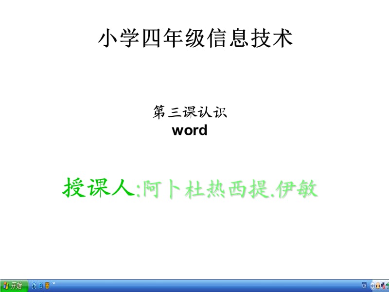 《認識word》PPT課件信息技術(shù)四年級上冊.ppt_第1頁