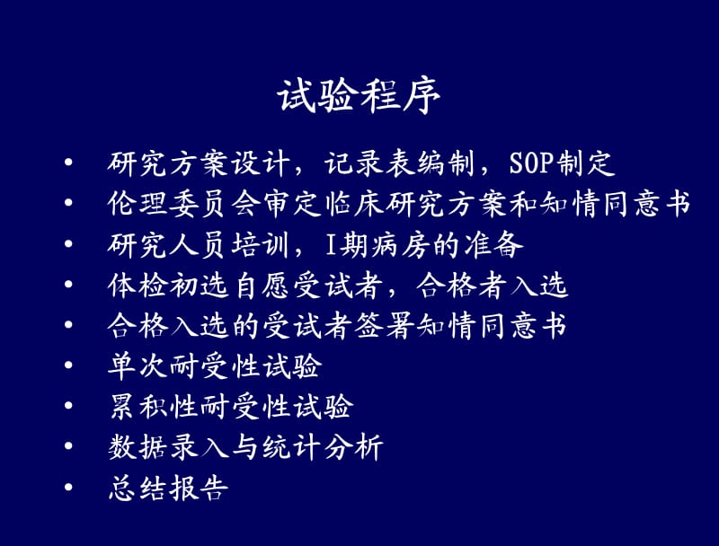 I期临床人体耐受性试验的设计与统计.ppt_第3页