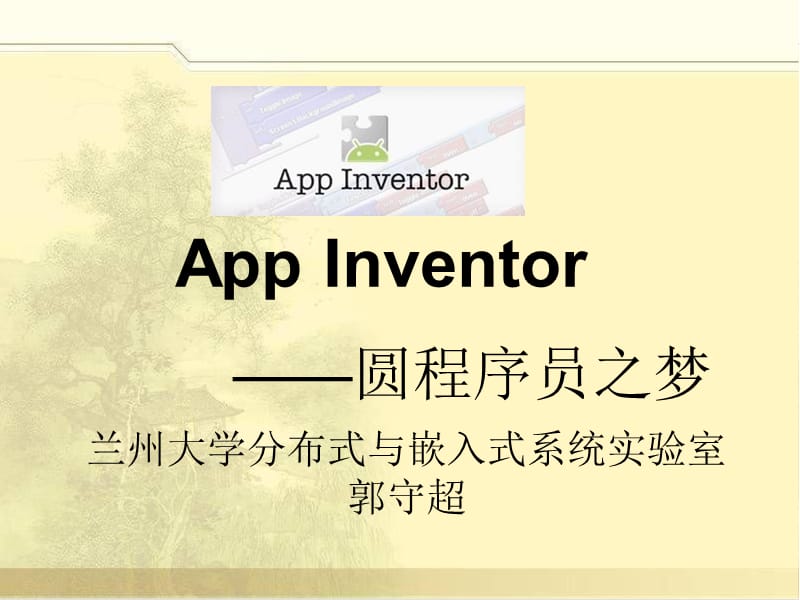 AppInventor的功能和使用方法.ppt_第1页