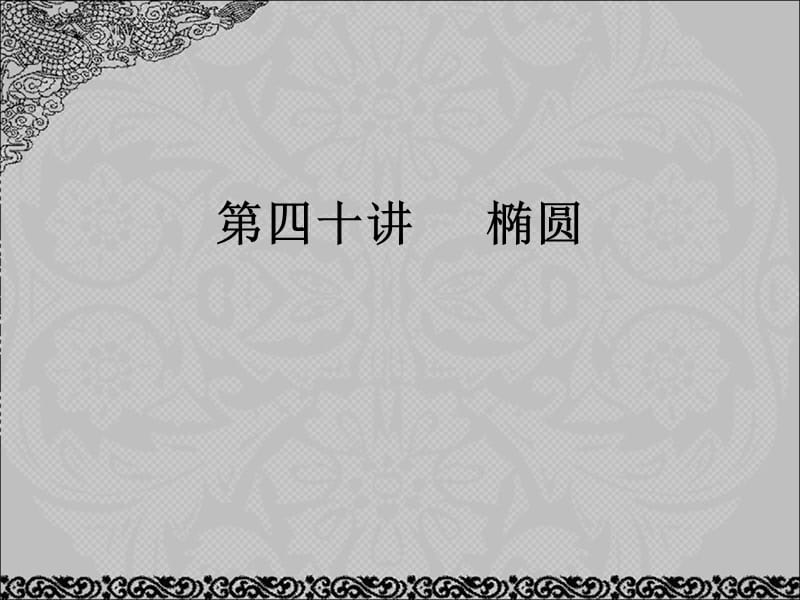 2013屆高考數(shù)學考點回歸總復習《第四十講橢圓》.ppt_第1頁