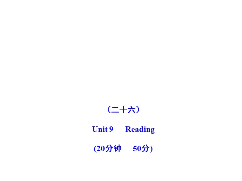 2011版初中英語新課標(biāo)金榜學(xué)案配套課件：能力提升練(二十六)(人教版九上).ppt_第1頁