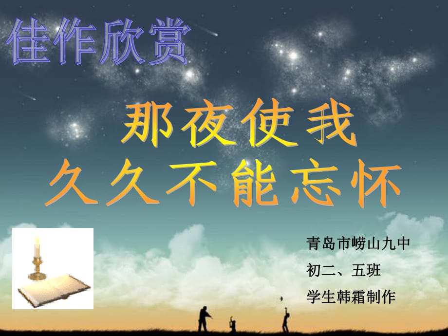 《那夜使我久久不能忘怀》.ppt_第1页