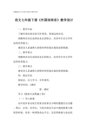 部編版七年級(jí)下冊(cè)語文《外國(guó)詩兩首》教學(xué)設(shè)計(jì)