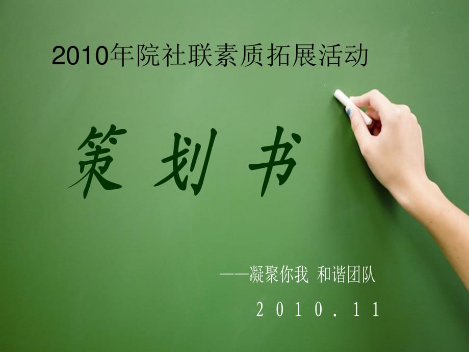 2010年院社联素质拓.ppt_第1页