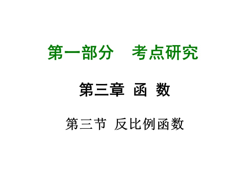 2016重庆中考试题研究(数学)课件：第三章第三节.ppt_第1页