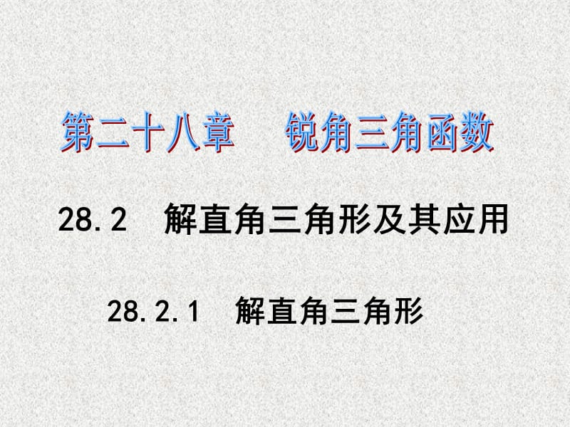 2016春《課時(shí)奪冠》九年級數(shù)學(xué)人教版下冊課件：銳角三角函數(shù)第28章.ppt_第1頁