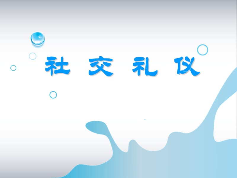 《社交礼仪》第一章.ppt_第1页