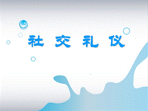 《社交禮儀》第一章.ppt