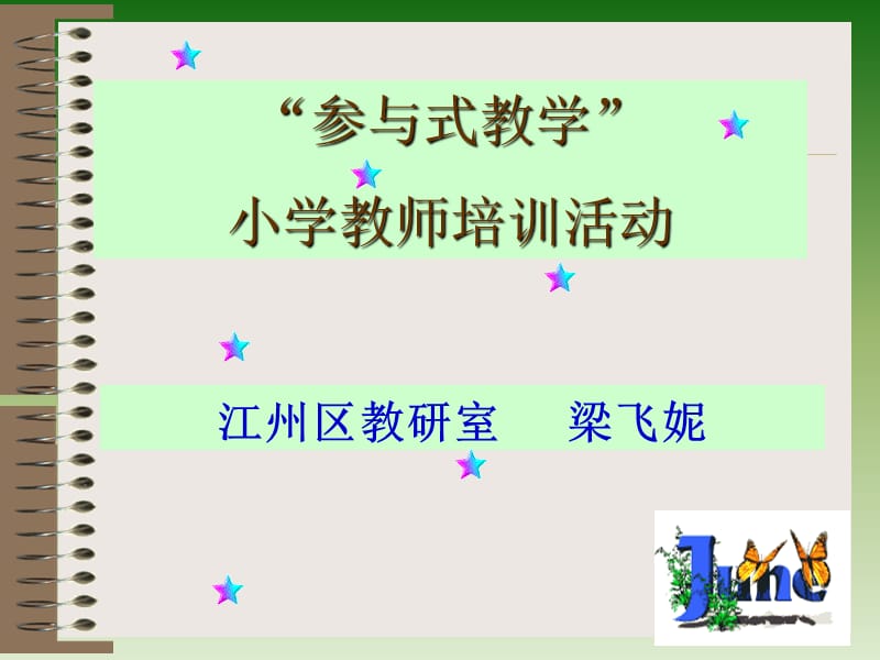 《参与式教学培训》PPT课件.ppt_第1页