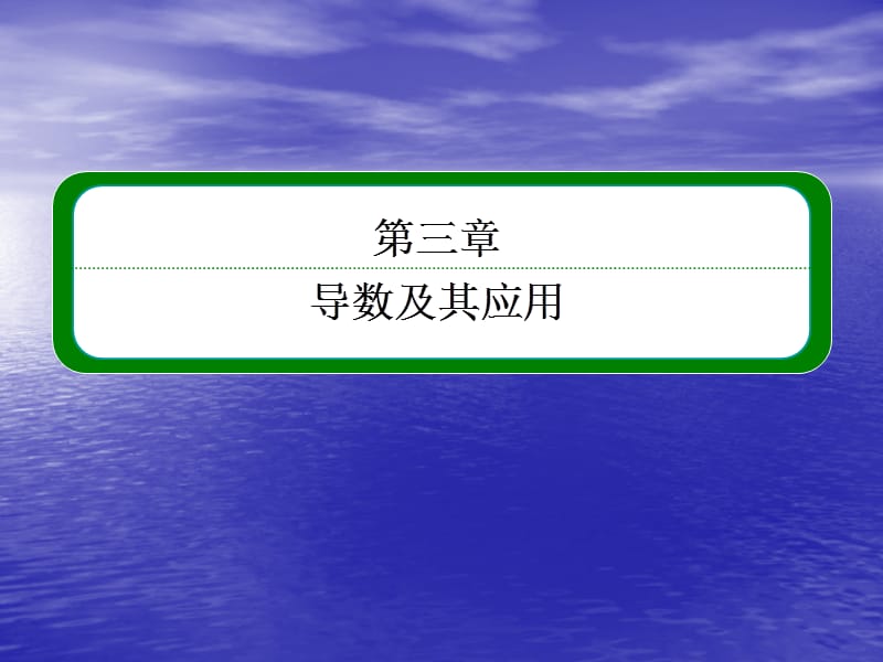 2014屆高三數(shù)學(xué)一輪復(fù)習(xí)專講專練3.1變化率與導(dǎo)數(shù)、導(dǎo)數(shù)的計(jì)算.ppt_第1頁