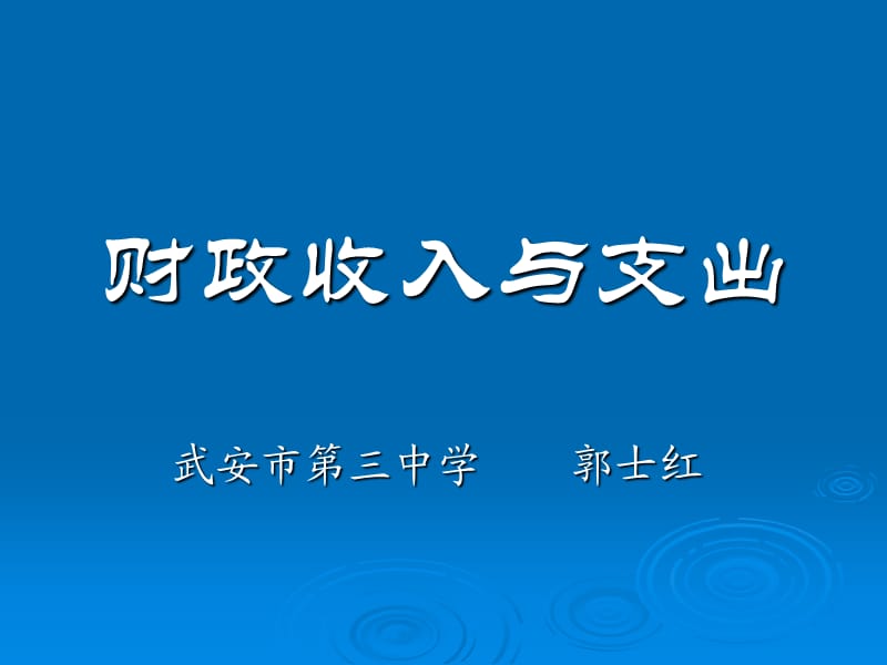 《財政收入與支出》PPT課件.ppt_第1頁