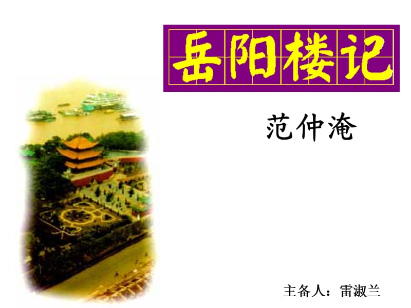 《岳阳楼记新授》PPT课件.ppt_第1页