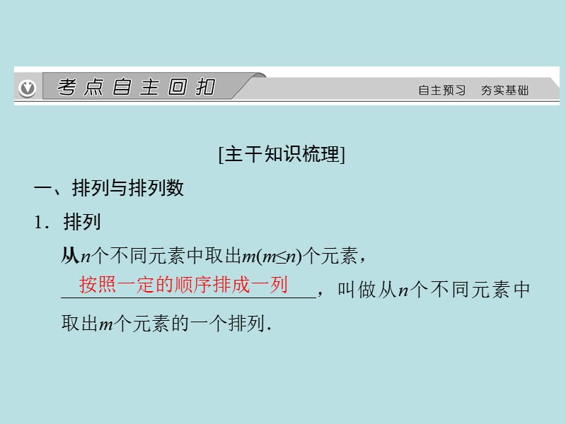 2015《金榜e讲堂》高三人教版数学(理)一轮复习课件：第10章第2节排列与组合.ppt_第2页