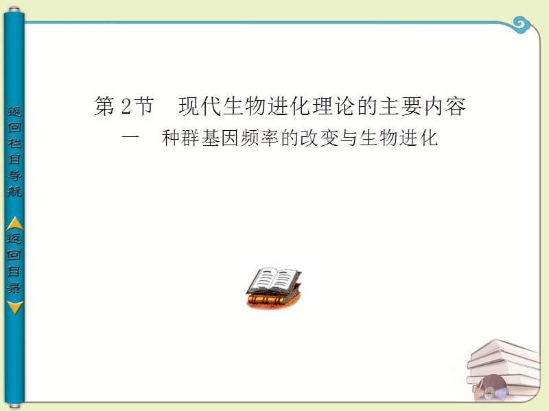 2012高一生物課件：第1課時現(xiàn)代生物進(jìn)化理論的重要內(nèi)容(新人教版必修2).ppt_第1頁