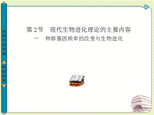 2012高一生物課件：第1課時現(xiàn)代生物進化理論的重要內(nèi)容(新人教版必修2).ppt