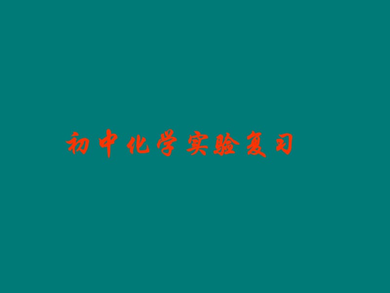 2012年江苏地区化学中考初三复习课件及学案-新课标-化学中考复习四.ppt_第1页