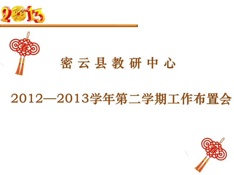 2012-2013学年第二学期教研中心工作思路.ppt_第1页