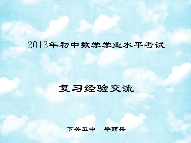 2013年云南省八州市初中數(shù)學(xué)學(xué)業(yè)水平考試復(fù)習(xí)經(jīng)驗交流.ppt_第1頁