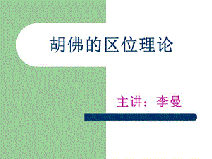 《胡佛的區(qū)位理論》PPT課件.ppt