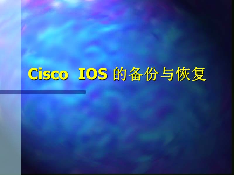 Cisco的IOS的备份与恢复.ppt_第1页