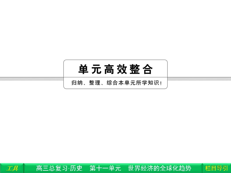 《单元高效整合》PPT课件.ppt_第1页