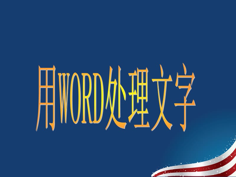 《用word處理文字》PPT課件.ppt_第1頁