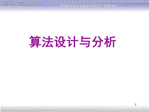 《算法設(shè)計(jì)與分析》.ppt