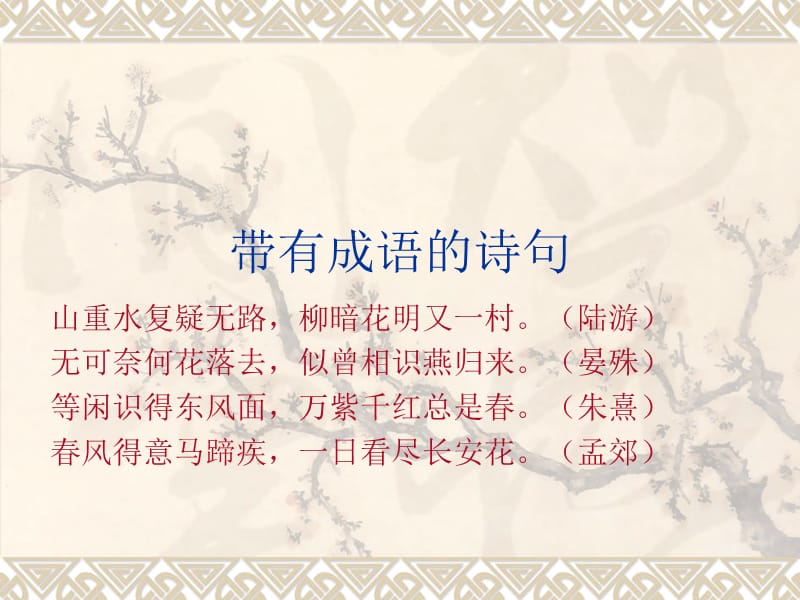 《带有成语的诗句》PPT课件.ppt_第1页