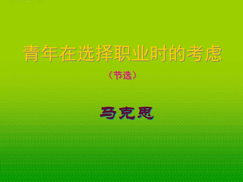 2011年高中語文1.3.1《青年在選擇職業(yè)時的考慮》課件蘇教版必修.ppt_第1頁