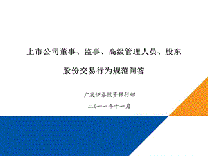 上市公司董事、監(jiān)事、高級(jí)管理人員、股東股份交易行為規(guī)范問(wèn)答.ppt