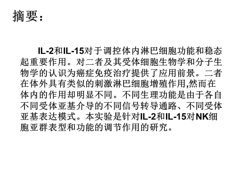 IL-2与IL-15对NK细胞亚.ppt_第2页