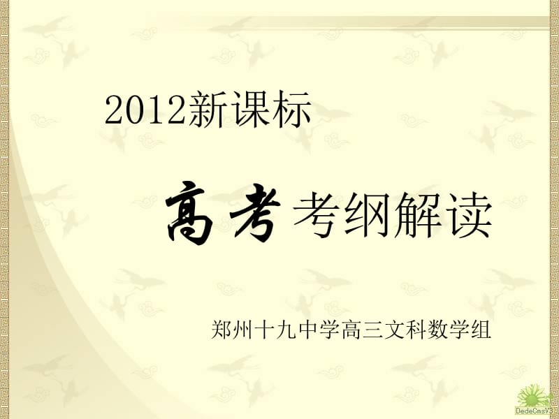 2012届课标解读发言.ppt_第1页