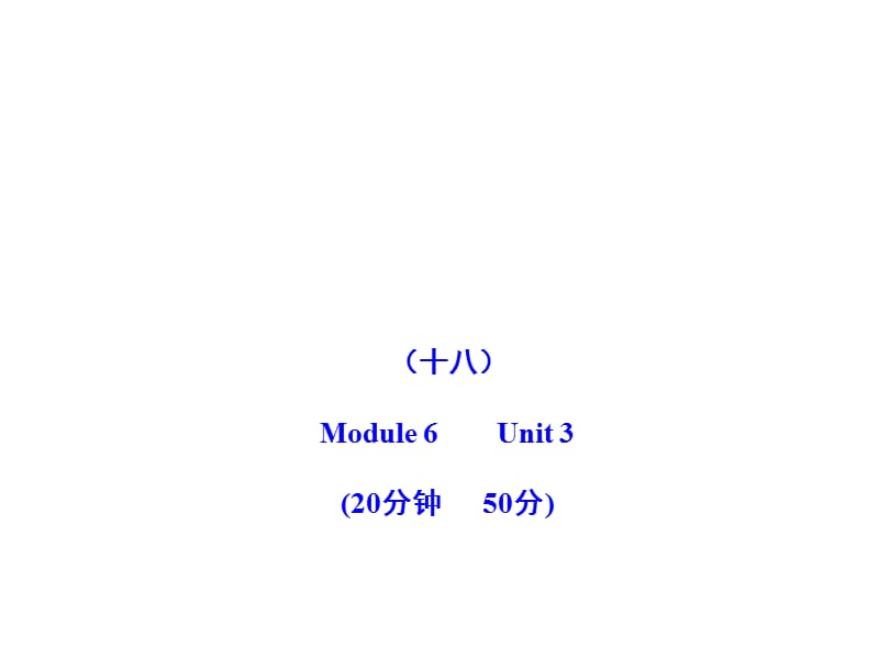 2011版初中英语新课标金榜学案配套课件：能力提升练(十八)(外研版八上).ppt_第1页