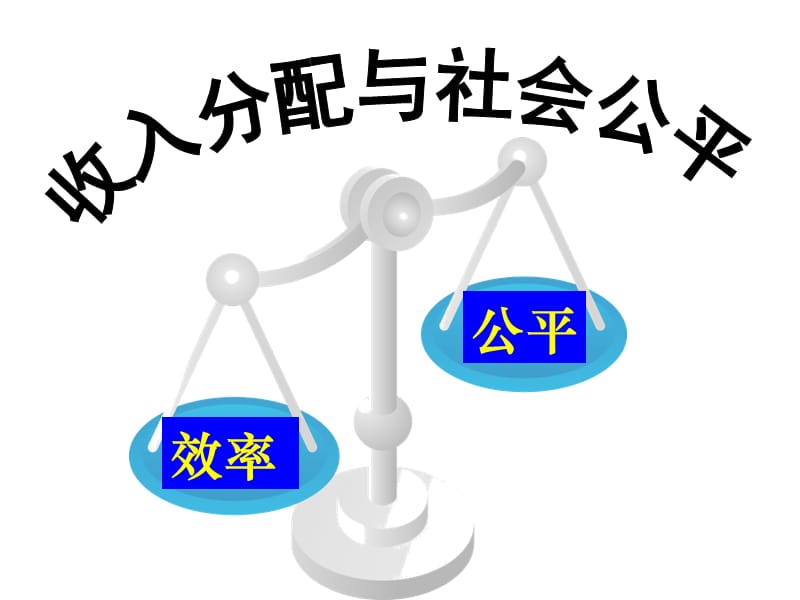 《收入分配與社會公平》課件(新人教版08版必修1).ppt_第1頁