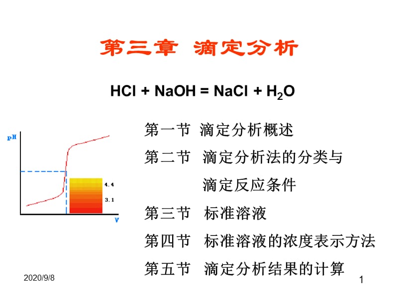 2016-分析化學(xué)課件第三章滴定分析(武院).ppt_第1頁(yè)