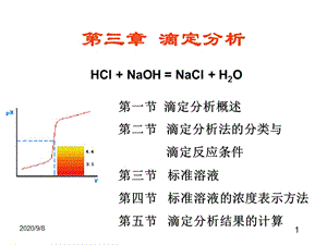 2016-分析化學(xué)課件第三章滴定分析(武院).ppt