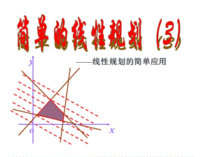 《簡(jiǎn)單的線性規(guī)劃》PPT課件.ppt