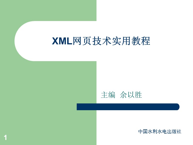 《XML网页技术实用教程》第6次.ppt_第1页