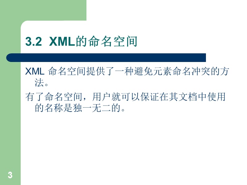 《XML网页技术实用教程》第6次.ppt_第3页