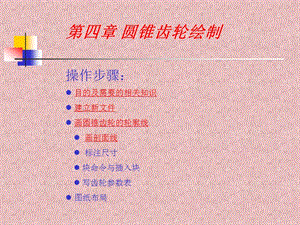 CAD圆锥齿轮绘制.ppt