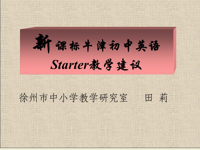 《牛津初中英語》starter第六單元教學安排.ppt_第1頁