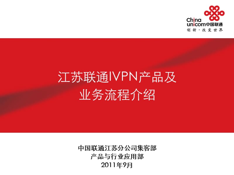 IVPN产品及业务流程介绍(9月).ppt_第1页