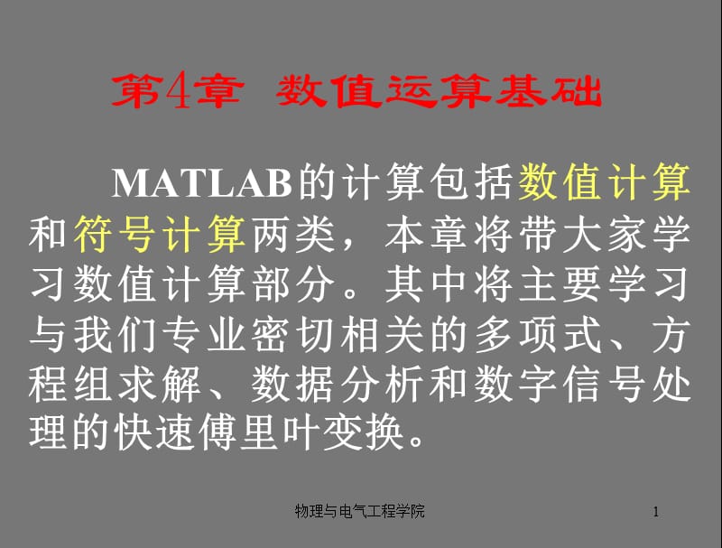 MATLAB第4章数值运算基础.ppt_第1页