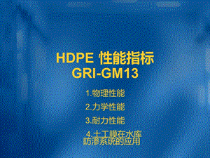 HDPE性能指標GRI.ppt