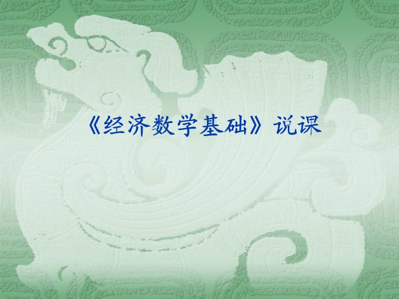 《經(jīng)濟(jì)數(shù)學(xué)基礎(chǔ)》說(shuō).ppt_第1頁(yè)