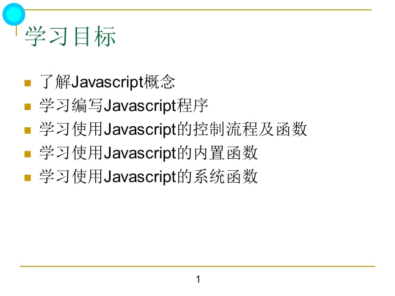 Javascript基本語(yǔ)法.ppt_第1頁(yè)