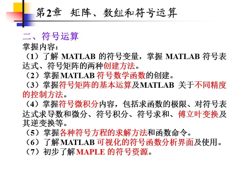 MATLAB基础与应用教程(人民邮电出版社-蔡旭辉)第二章b.ppt_第1页