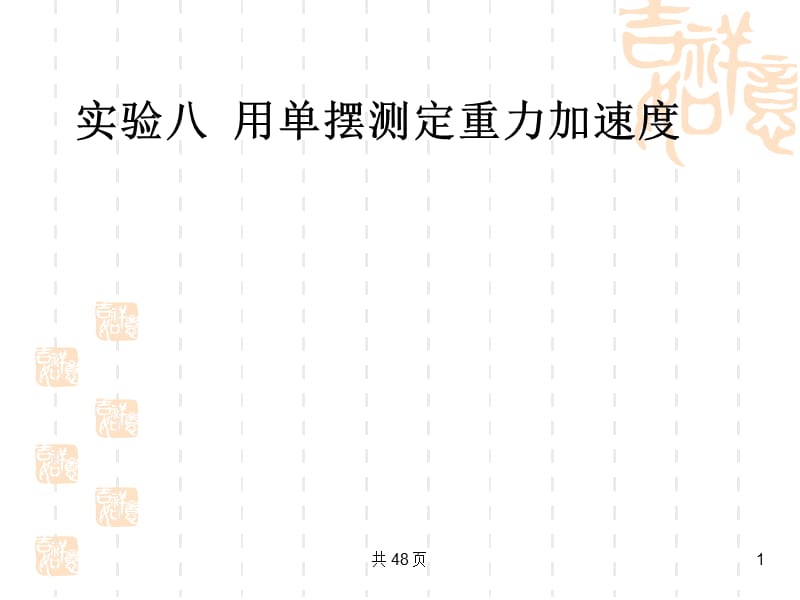 2012版高三物理一轮复习课件：实验8用单摆测定重力加速度(大纲版).ppt_第1页