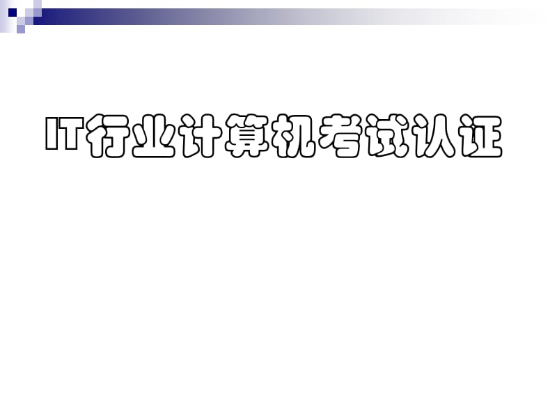 IT行业计算机考试认证全集.ppt_第1页